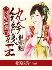 紈絝殘王很邪魅 紈絝殘王很邪魅