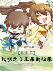 重生後，我拐走了未來的權臣