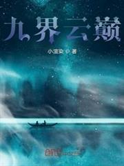 九界雲巔 九界雲巔