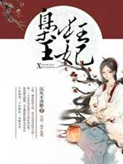 梟王狂妃 梟王狂妃