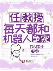 任教授每天都和機器人爭寵 任教授每天都和機器人爭寵