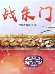 戰朱門 戰朱門