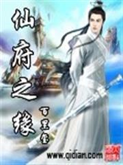 仙府之緣 仙府之緣