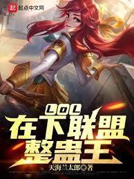 LOL:在下聯盟整蠱王 LOL:在下聯盟整蠱王