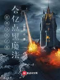 霍格沃茨之我會億點黑魔法 霍格沃茨之我會億點黑魔法