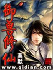 御獸修仙 御獸修仙