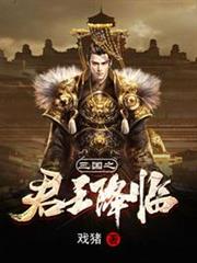 三國之君王降臨 三國之君王降臨