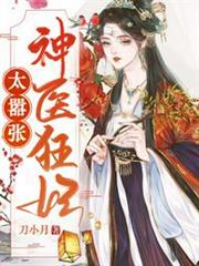 神醫狂妃太囂張 神醫狂妃太囂張