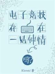 電子競技存在一見鍾情嗎? 電子競技存在一見鍾情嗎?