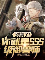別裝了!你就是SSS級御獸師 別裝了!你就是SSS級御獸師