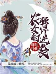 胖妞種田之農女的強悍逆襲 胖妞種田之農女的強悍逆襲