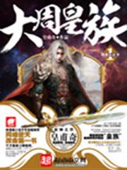 大周皇族 大周皇族