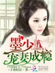 閃婚厚愛:墨少寵妻成癮 閃婚厚愛:墨少寵妻成癮