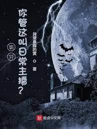 詭異:你管這叫日常主播? 詭異:你管這叫日常主播?