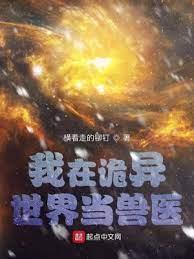 我在詭異世界當獸醫 我在詭異世界當獸醫