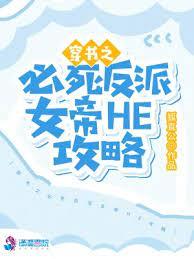穿書之必死反派女帝HE攻略