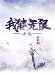 我能無限升級 我能無限升級