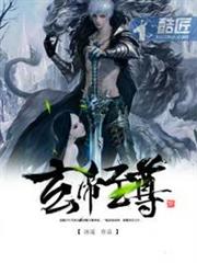 玄帝至尊 玄帝至尊