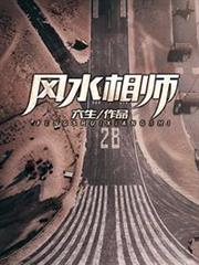 風水相師 風水相師