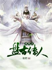 洪荒之盤古傳人 洪荒之盤古傳人