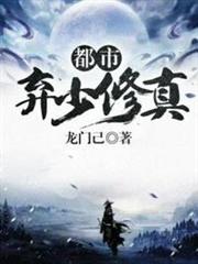 都市棄少修真 都市棄少修真