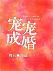 寵寵成婚 寵寵成婚