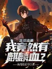 我竟然有麒麟血 我竟然有麒麟血