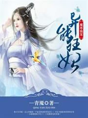 異能狂妃 異能狂妃
