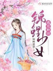 錦鯉少女逃荒種田 錦鯉少女逃荒種田