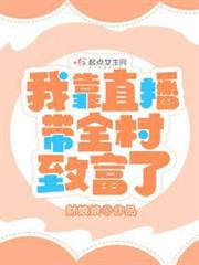 我靠直播帶全村致富了 我靠直播帶全村致富了