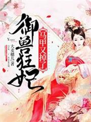 御獸狂妃馬甲又掉了 御獸狂妃馬甲又掉了