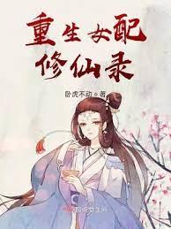 重生女配修仙錄 重生女配修仙錄