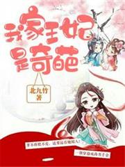 我家王妃是奇葩 我家王妃是奇葩
