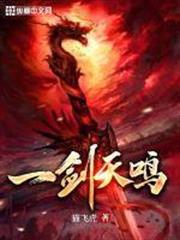 一劍天鳴 一劍天鳴