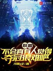 聯盟:不會真有人覺得奪冠很難吧 聯盟:不會真有人覺得奪冠很難吧