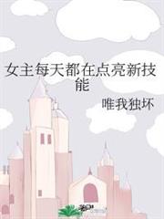 女主每天都在點亮新技能 女主每天都在點亮新技能