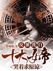 反派洗白:女帝跪地哭求原諒 反派洗白:女帝跪地哭求原諒