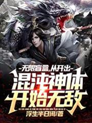 無限盲盒,從開出混沌神體開始無敵 無限盲盒,從開出混沌神體開始無敵