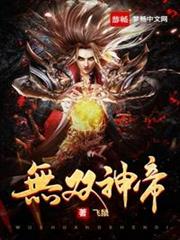 無雙神帝 無雙神帝