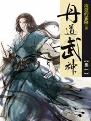 丹道武神 丹道武神