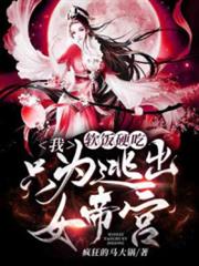 我,軟飯硬吃,只為逃出女帝宮 我,軟飯硬吃,只為逃出女帝宮