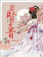妻閒夫貴