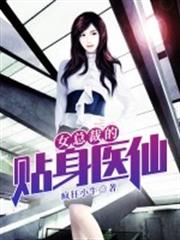 女總裁的貼身醫仙 女總裁的貼身醫仙