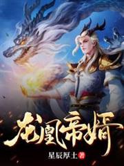 龍凰帝婿 龍凰帝婿