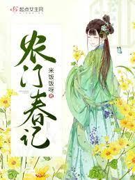 農門春記 農門春記