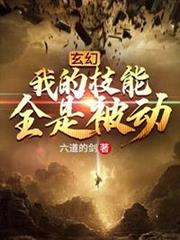 我的技能全是被動 我的技能全是被動