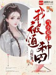 當小妾後我被迫種田