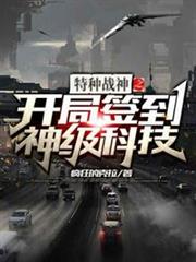 特種戰神之開局簽到神級科技 特種戰神之開局簽到神級科技