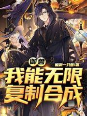 御獸之我能無限複製合成 御獸之我能無限複製合成