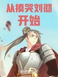 從揍哭劉徹開始 從揍哭劉徹開始